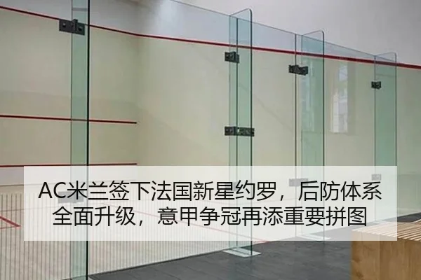 AC米兰签下法国新星约罗，后防体系全面升级，意甲争冠再添重要拼图